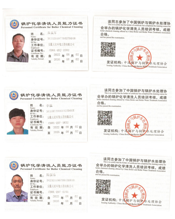 锅炉化学清洗人员能力证书