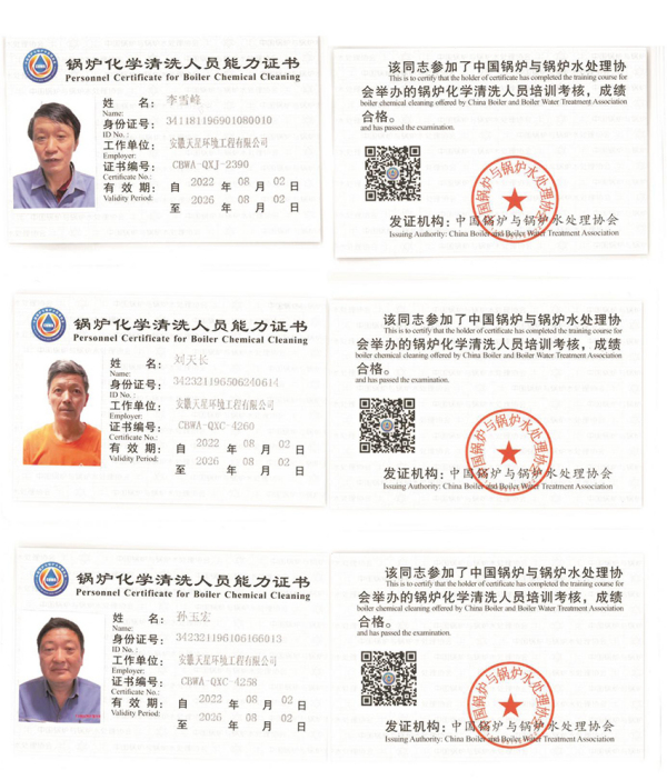 锅炉化学清洗人员能力证书