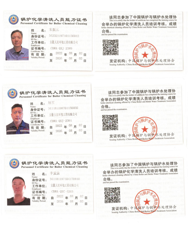 锅炉化学清洗人员能力证书