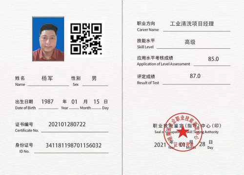 工业清洗项目经理证书