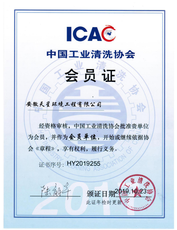中国工业清洗协会会员证