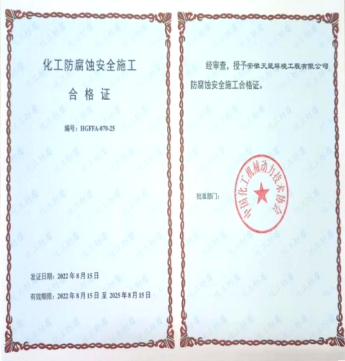 化工防腐蚀安全施工合格证