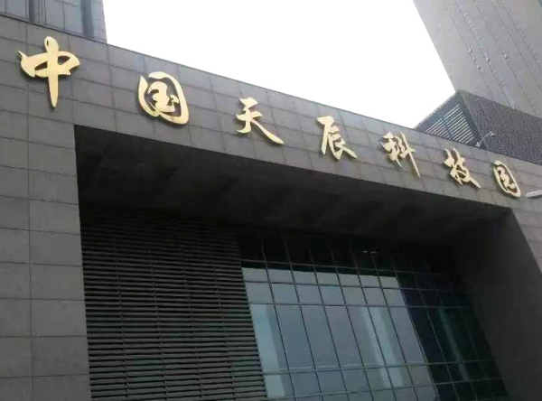 与中国天辰设计院的紧密合作